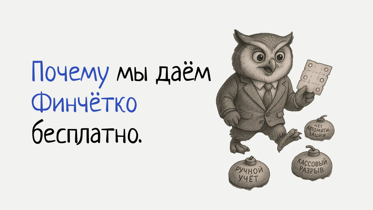 Год бесплатного сервиса учета!